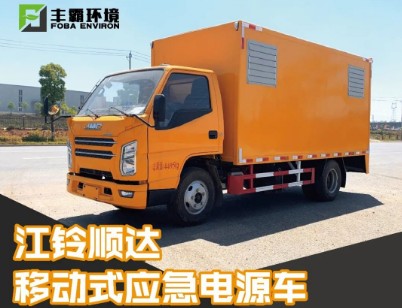國(guó)六江鈴順達(dá)移動(dòng)電源車(chē) 國(guó)六江鈴順達(dá)移動(dòng)電源車(chē)